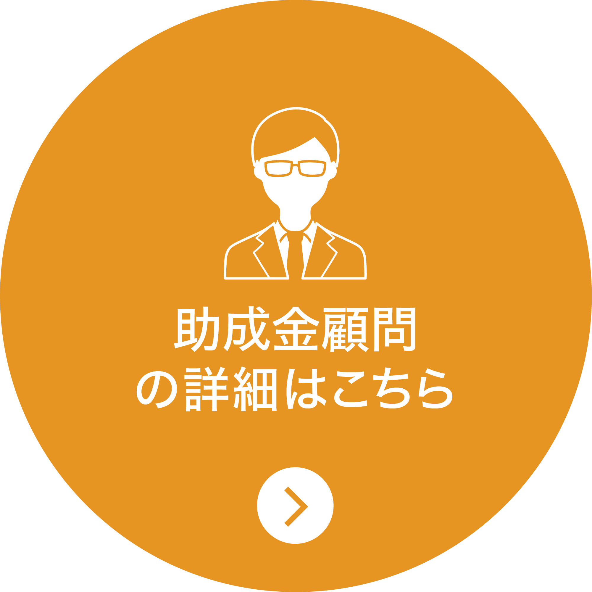 助成金顧問の詳細はこちら