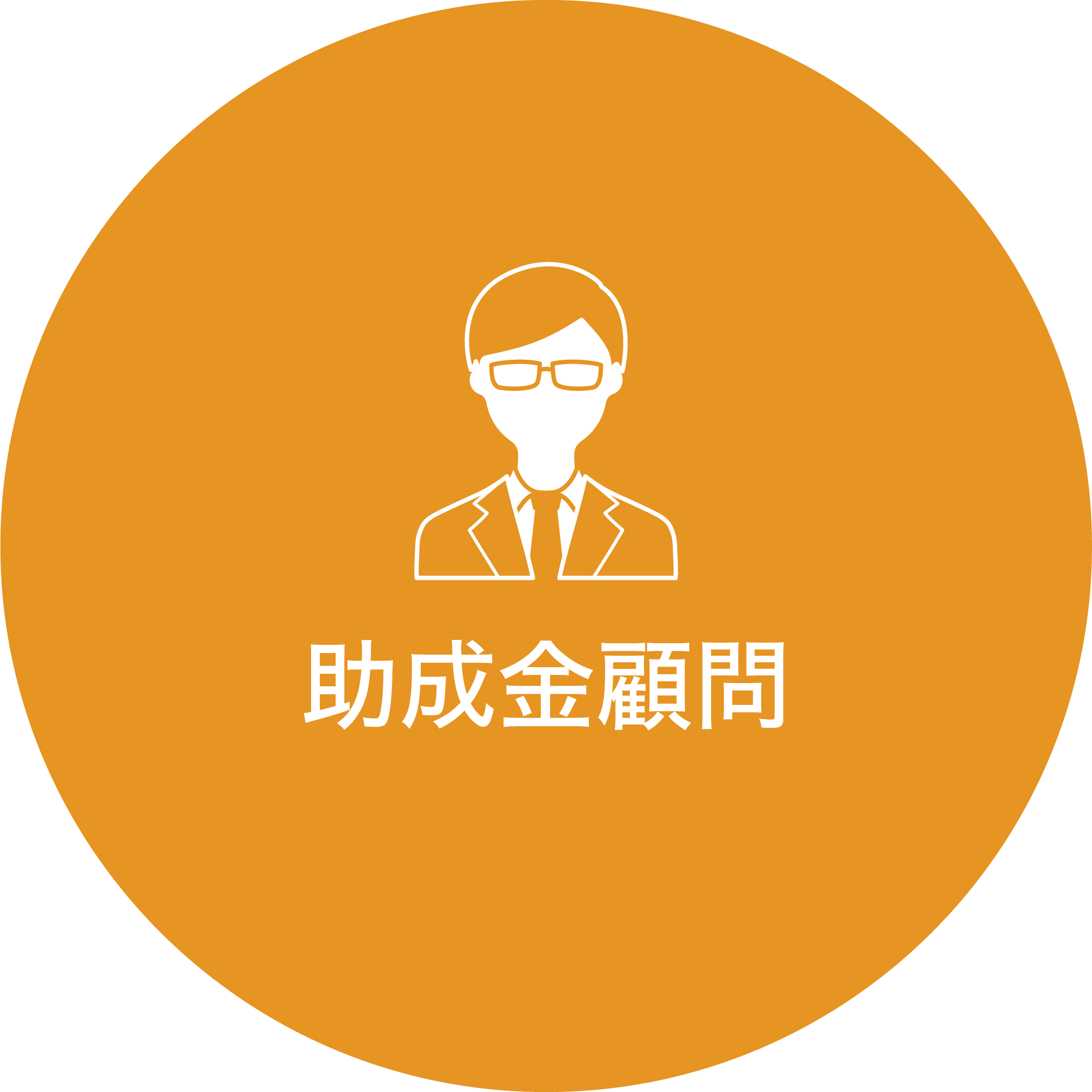 助成金顧問
