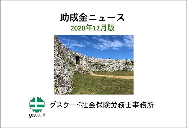 助成金ニュース