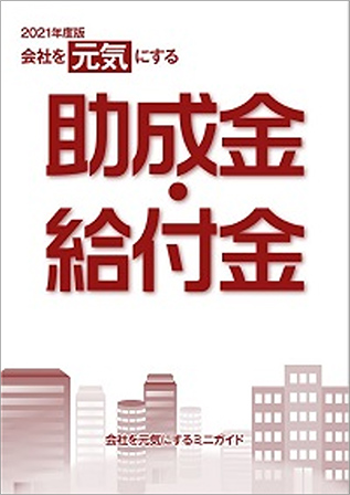 助成金・給付金ガイド