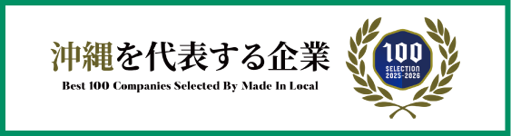 当社は、Made In Local沖縄を代表する企業 選出企業のグループ会社です