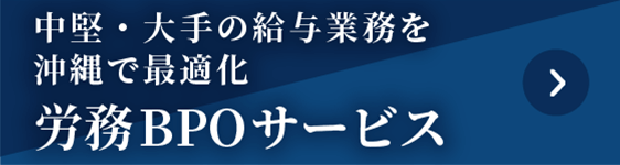 国内主要企業向け労務BPOサービス
