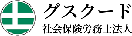 グスクード社会保険労務士事務所