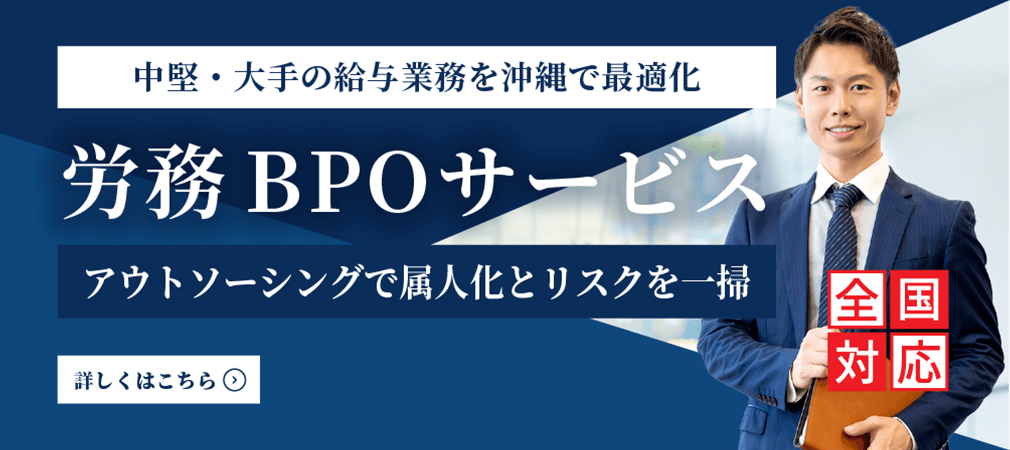 国内主要企業向け給与計算･労務管理サポート 労務BPOサービス アウトソーシングで属人化とリスクを一掃