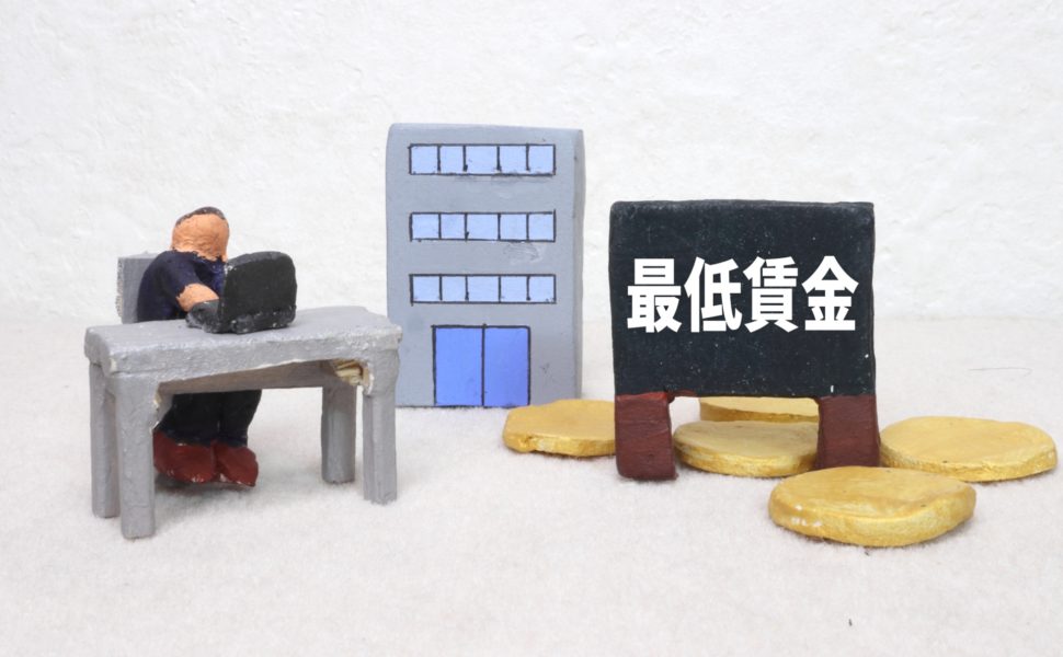 今一度押さえておきたい!最低賃金について