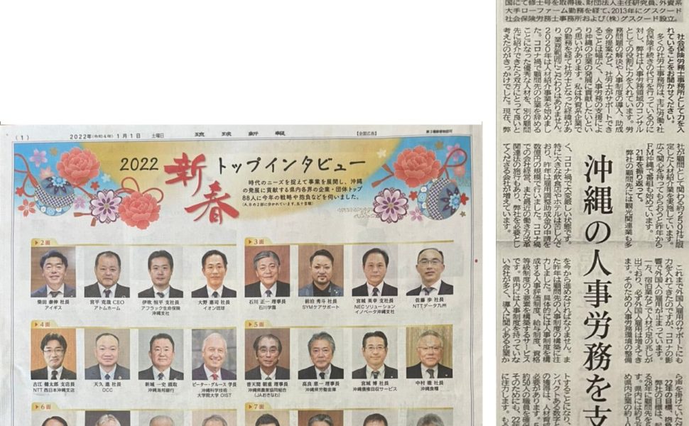 琉球新報2022年新春トップインタビューに所長・渡慶次のインタビューが掲載されました。
