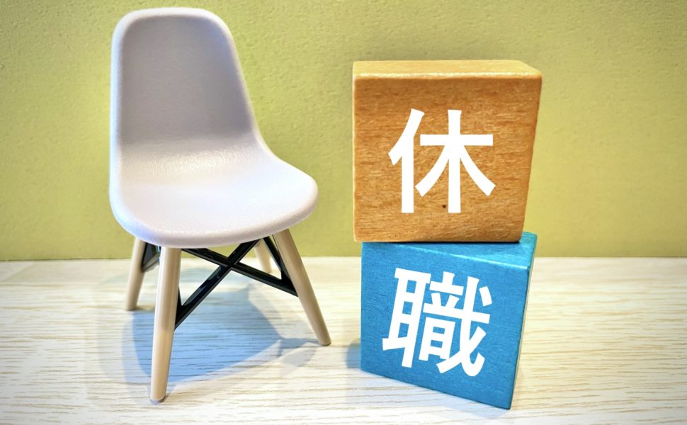 休職のコーデポイント！