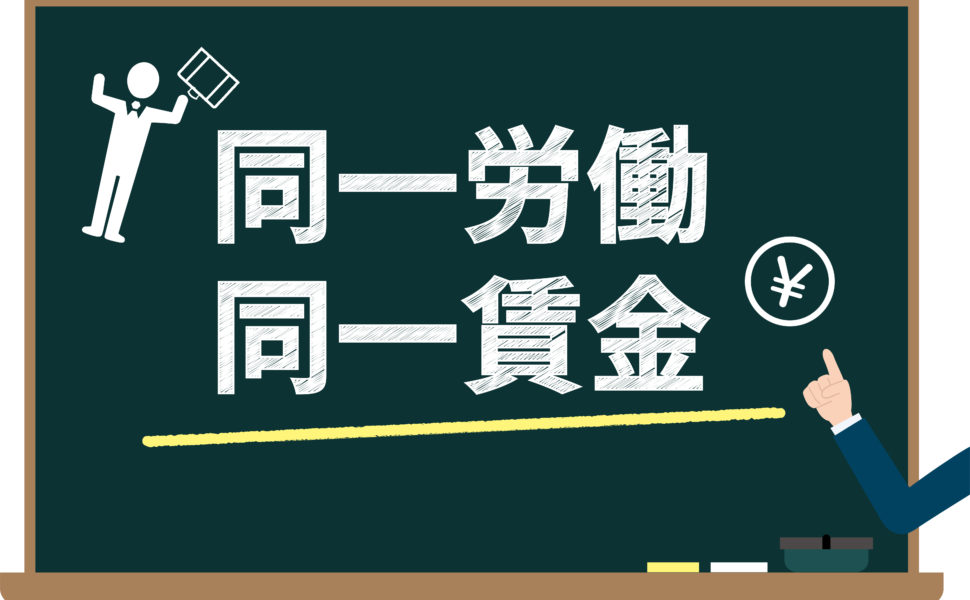 同一労働 同一賃金!仕事と待遇のバランスとは!?
