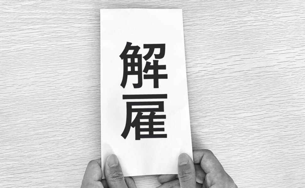 解雇と退職勧奨の違いとは?