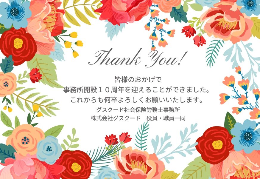 10周年記念パーティーを開催いたしました。