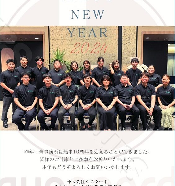 2024年のご挨拶