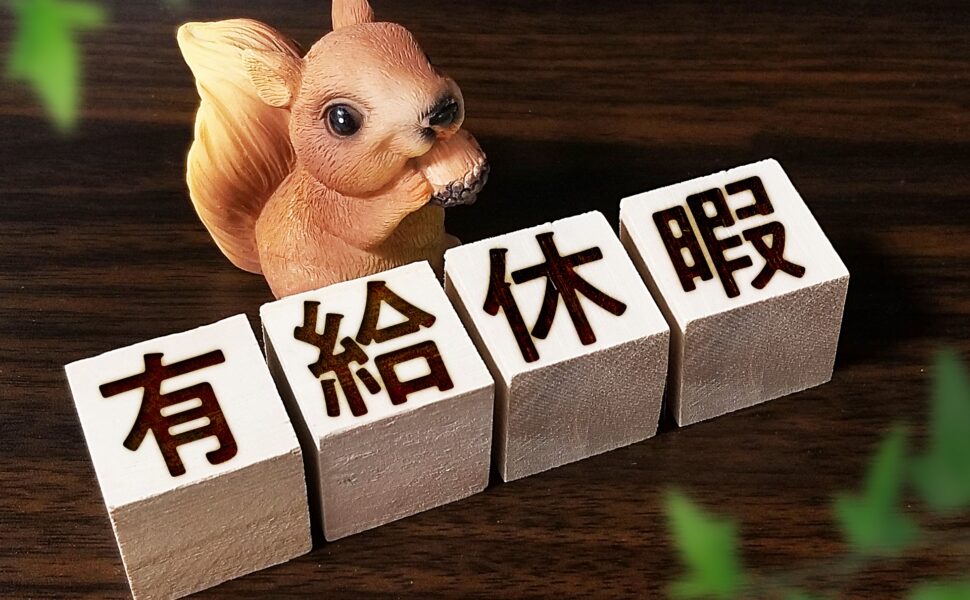 時間単位の年次有給休暇制度について