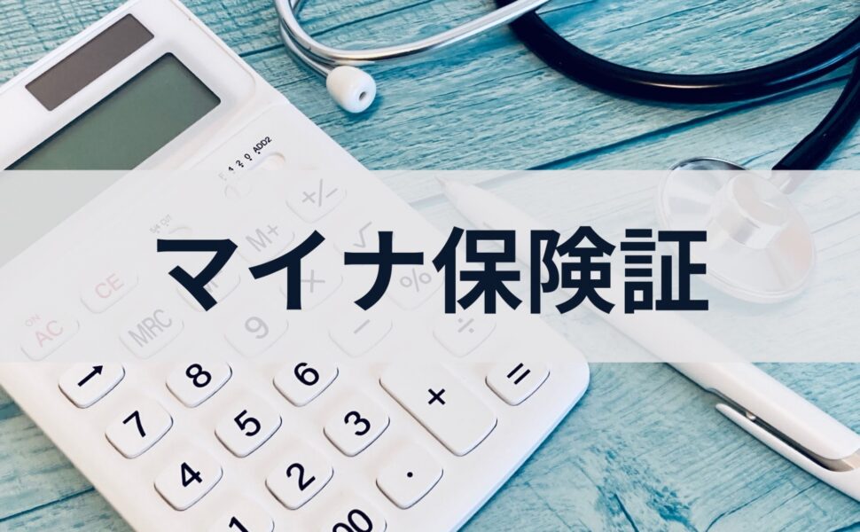 マイナンバーカードを健康保険証として利用するためには?