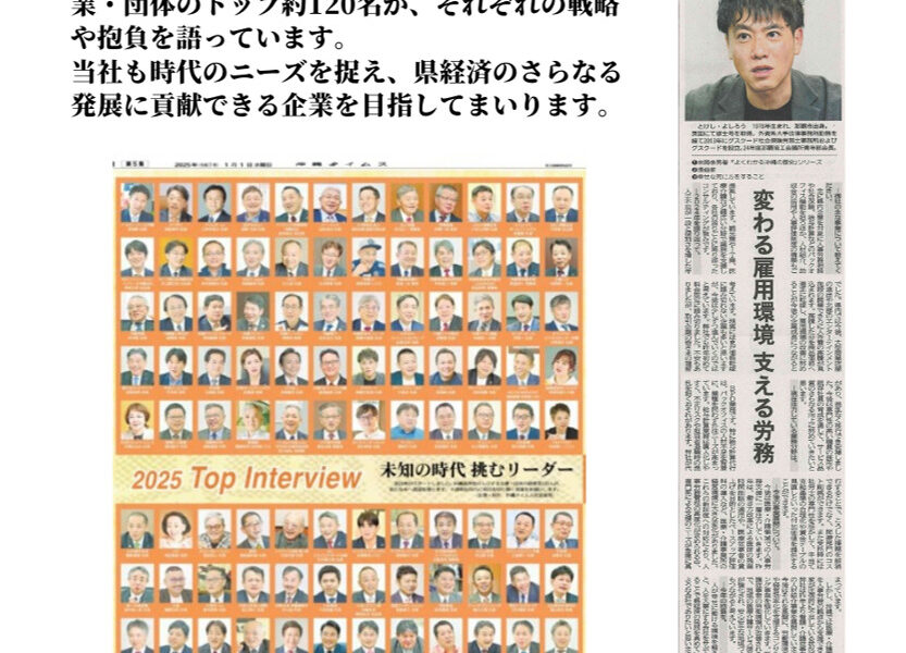 沖縄タイムス2025年新春トップインタビューに代表　渡慶次　佳朗のインタビューが掲載されました。