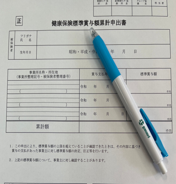 「健康保険標準賞与累計申出書」をご存じですか