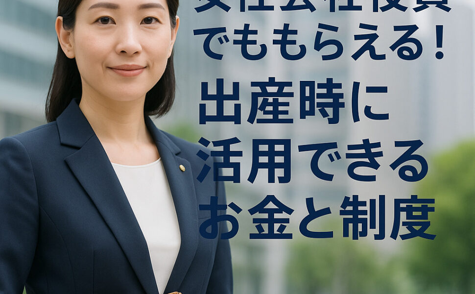 知らないと損！女性役員が出産でもらえるお金と使える制度