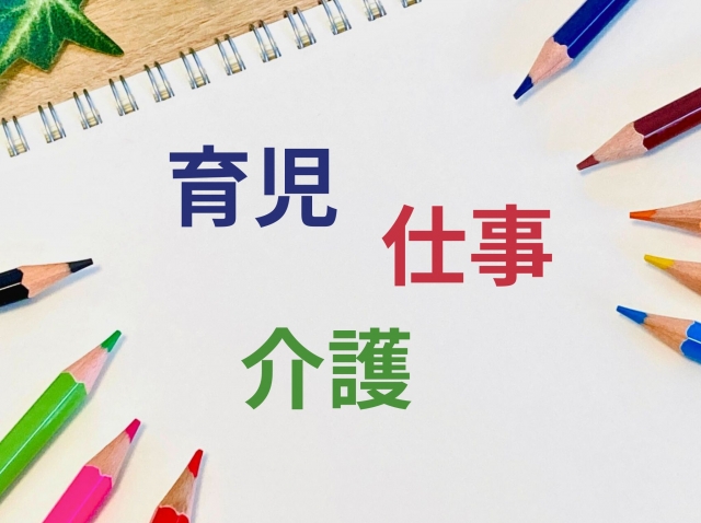 2025年10月1日　育児・介護休業法 ― 新たな義務と柔軟な働き方