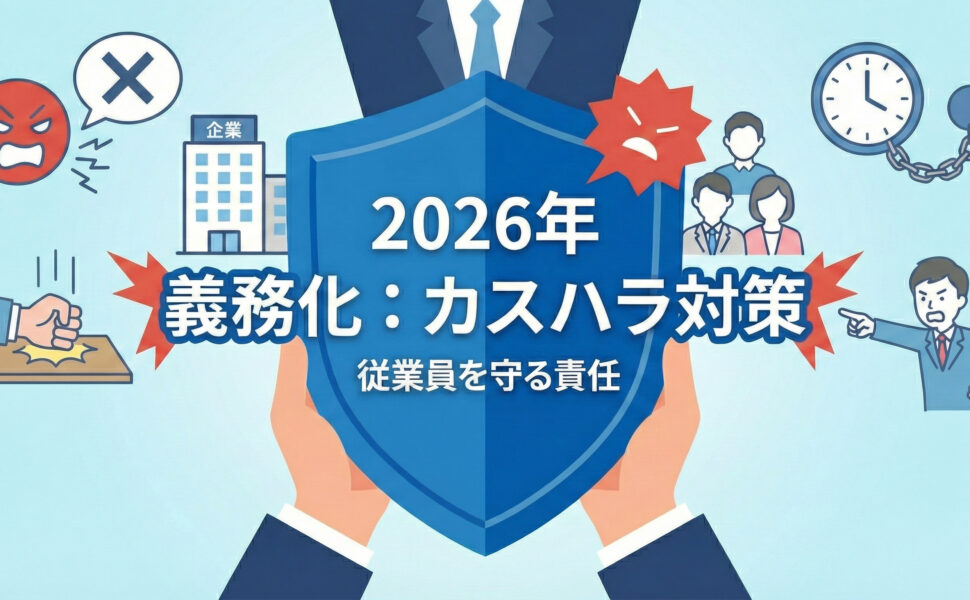 【2026年義務化】会社と社員を守るために。今取り組むべき「組織的なカスハラ対策」の進め方